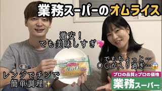 【見つけた！！】業務スーパーで最高のオムライス【レビュー】