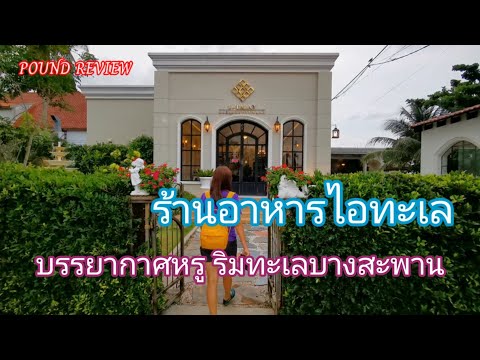 Ep.97 รีวิว ร้านอาหารไอทะเล บรรยากาศหรู ริมทะเลบางสะพาน By Pound Review