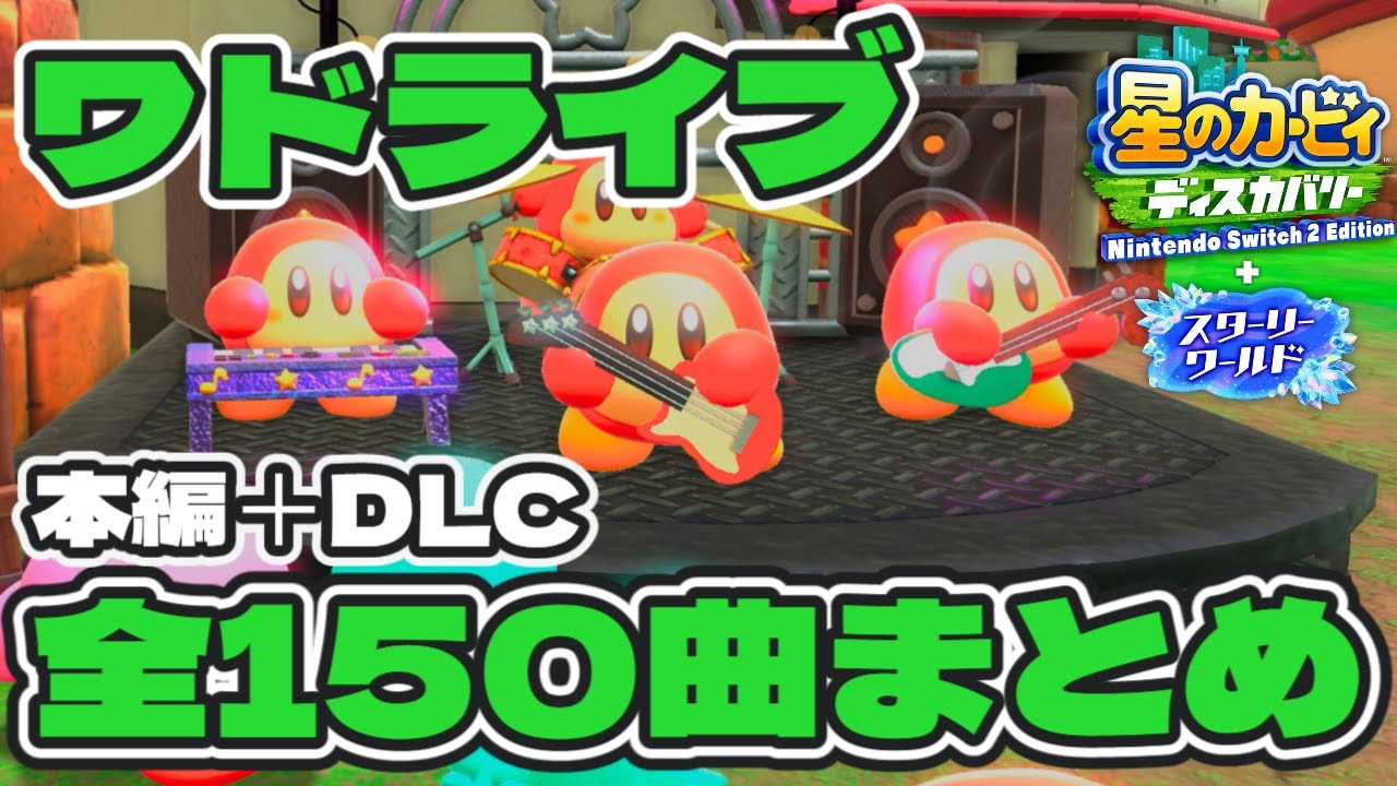 【作業用BGM】全150曲メドレー(隠し曲含む)  町かどワドライブ(本編+DLC) タイムスタンプ付き【星のカービィ ディスカバリー スターリーワールド】【星のカービィ】