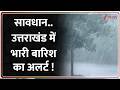 Uttarakhand Weather: सावधान.. उत्तराखंड में भारी बारिशका अलर्ट !