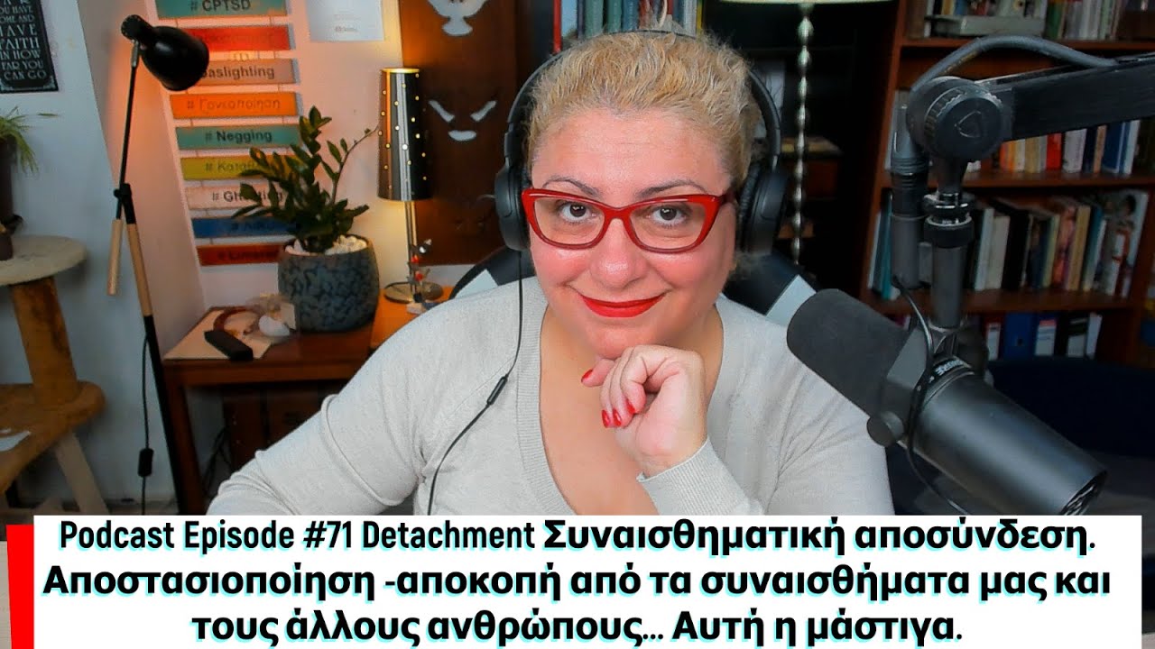Podcast Episode #71 Detachment = Συναισθηματική αποσύνδεση.