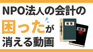 NPO法人の会計で失敗しない！NPO法人設立後の会計管理方法 - YouTube
