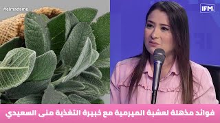 فوائد مذهلة لعشبة الميرمية مع خبيرة التغذية منى السعيدي