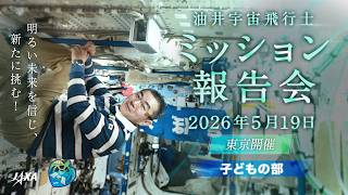 油井宇宙飛行士ミッション報告会【子どもの部】