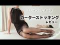上品な透け感が美しいガーターストッキング♡GUNZE トゥシェ ガーターフリーストッキングのレビュー