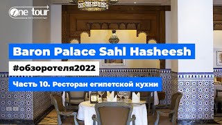 Baron Palace Sahl Hasheesh 5 Египет Хургада Обзор отеля 2022 Ресторан египетской кухни 
