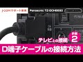 Panasonic TZ-DCH8000 テレビとの接続－手順② D端子ケーブルの接続方法