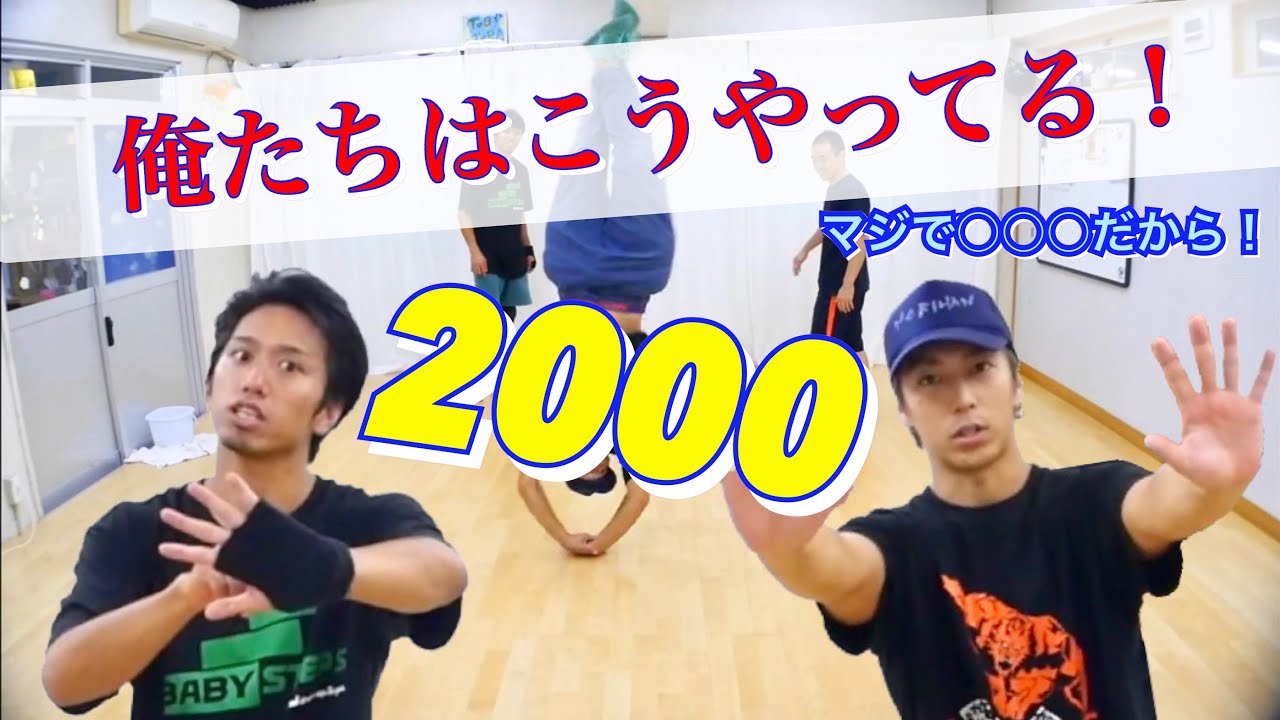 改めて２０００をやる！　とびとら　ブレイクダンス bboy Breakdance　２０００
