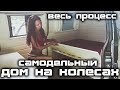 Автодом - Дом на колесах или мини кемпер своими руками. Как построить.#Vanlife