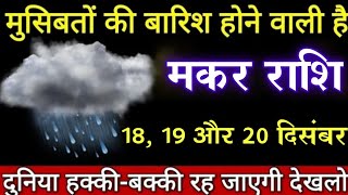 मकर राशि 18, 19 और 20 दिसंबर से मुसीबतों की बारिश होने वाली है, हक्के-बक्के रह जाओगे | makar rashi