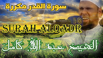 سورة القدر مكررة تلاوة تشعرك بعظمة ليلة القدر بصوت الشيخ عبدالله كامل