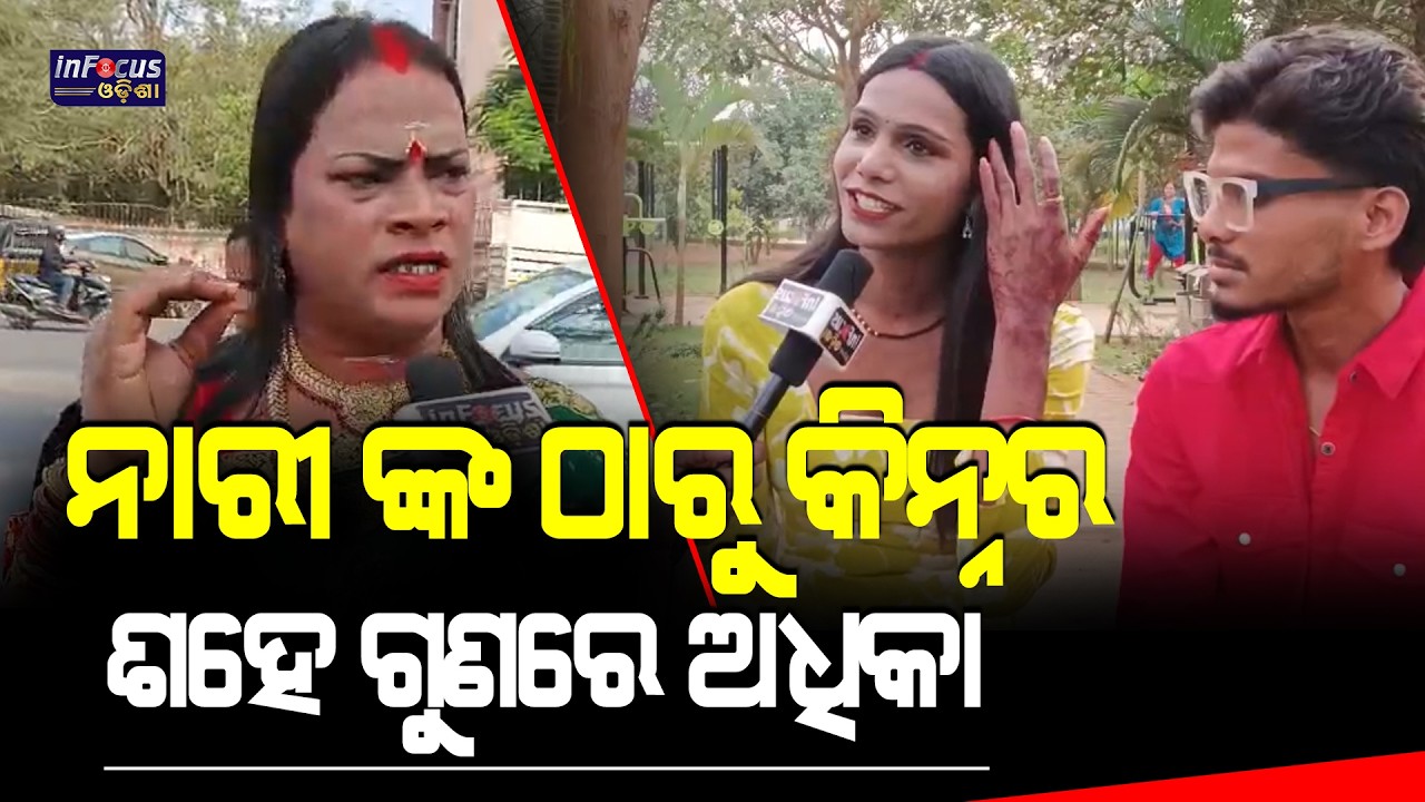 ନାରୀ ଙ୍କ ଠାରୁ କିନ୍ନର ଶହେ ଗୁଣରେ ଅଧିକା || @infocusodisha