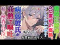 【女性向けボイス】病弱彼氏が咳と嘔吐...痛い検査を受けて苦しむ!40度近い高熱の風邪と喘息で病院に運ばれる優しい年上男子な小児科の医者の彼を健康の為治療し点滴、注射、看病する君。【ドM彼氏/シチュボ】