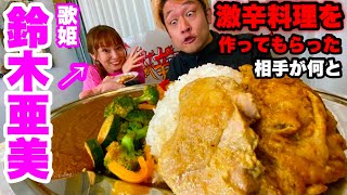 【夢叶う】MAX鈴木憧れの人「鈴木亜美」さんに激辛のデカ盛りカレーを作ってもらったら話とスプーンが止まらない事態にっ‼️【大食い】