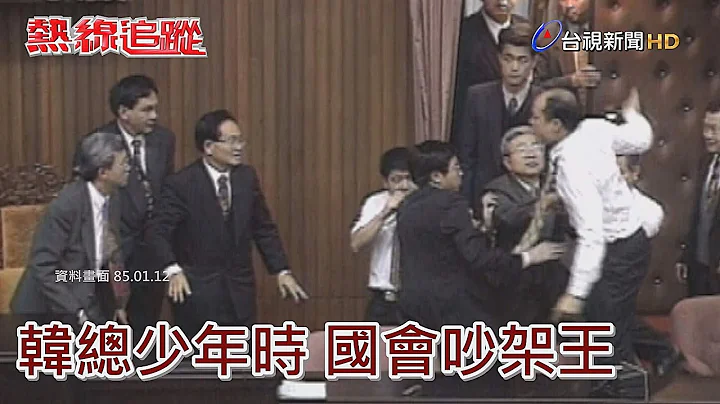 热线追踪 - 韩总少年时 国会吵架王 - 天天要闻
