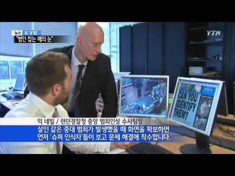 "한 번 본 범인 얼굴 안 잊어"  英 '슈퍼인식자' 맹활약 / YTN