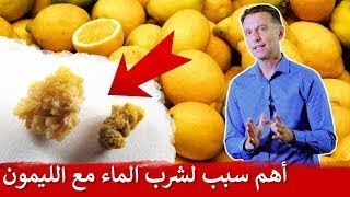 أهم سبب لشرب الماء والليمون - دكتور بيرج