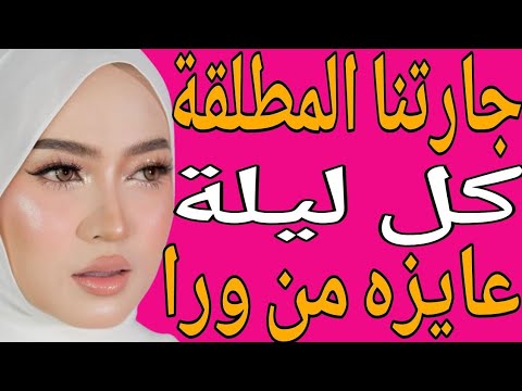 جارتنا المطلقة عاوزها كل يوم من ورا وهيا هايـ ـجة قصة حقيقية وحكاية وقصص مسموعة