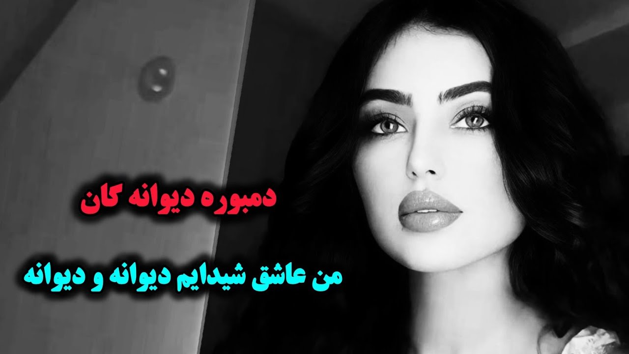 دمبوره های دیوانه گان گل نظر نظری (از شوق گل رویت دیوانه شوم یا نه)Gulnazar Nazari Dambora Dool