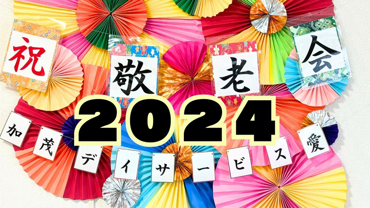 【加茂デイサービス愛】敬老会2024