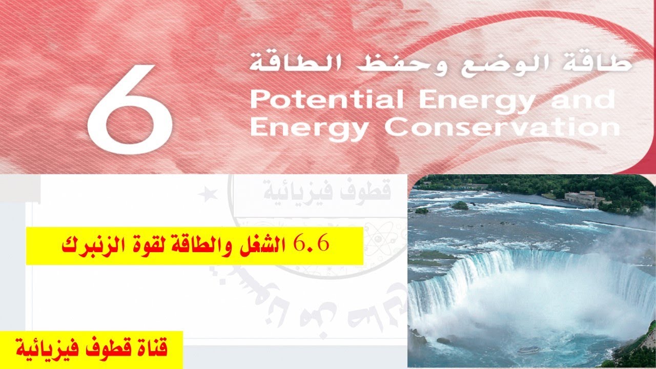 6.6 الشغل والطاقة لقوة الزنبرك