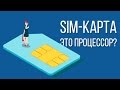 Знаете ли вы как устроена SIM-карта и как она работает?