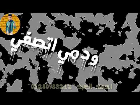 حاله واتس حمو بيكا ميسو ميسرة جديد لفي ي دنيا لف مهرجان صحاب سراب 2019