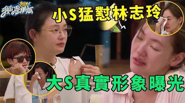 🪁小S瘋狂調侃林志玲，罵她我是認真的，大S整臉素顏全曝光，下一秒全場哭成狗 | 我們是真正的朋友【大S 小S】 - 天天要聞