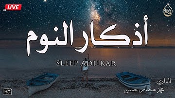 اذكار النوم باجمل صوت يدخل ❤️القلب القارئ محمد هشام 💞Adhkar Al-Nawm