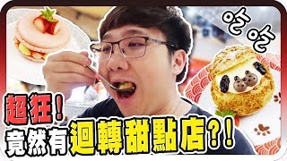 真的好吃嗎？台灣第一家迴轉甜點店！！【黑羽巴逼球球魚乾 ... 