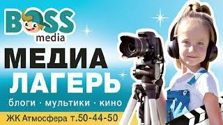 Как дети снимают в лагере BOSSmedia