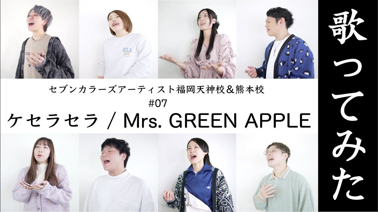 ケセラセラ / Mrs. GREEN APPLE - 歌ってみた #07 - YouTube