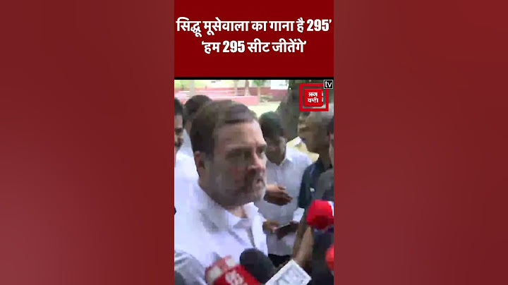 Exit Poll पर Rahul Gandhi ने कहा- Sidhu Moosewala का गाना है 295, हम 295 सीट जीतेंगे