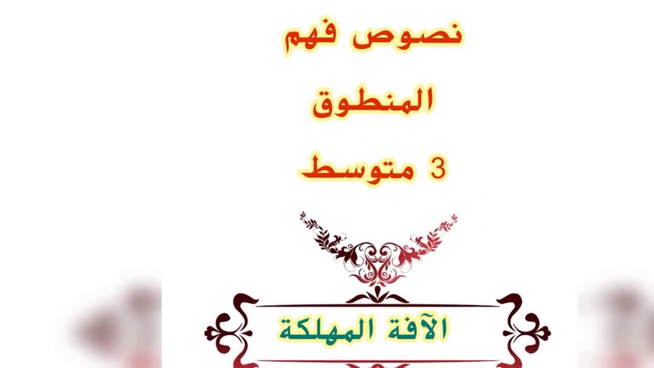 فهم المنطوق الثالثة المتوسطة / الآفة المهلكة ، محمد أبو شاكر لعبودي