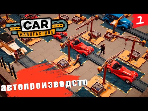 Car Manufacture➤ PC[2K] ◉ Часть 1. Автомагнат? ну или просто барыга...?