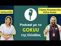 Πώς κατάφερε να λαμβάνει το ρόλο του Gokuu ως Voice Actor;