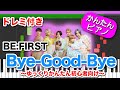 Bye-Good-Bye ／ BE:FIRST【ドレミ楽譜歌詞付き】初心者向けゆっくり簡単ピアノ 弾いてみた ZIP! ドラマ『サヨウナラのその前に』主題歌 弾いてみた Easy Piano 初級