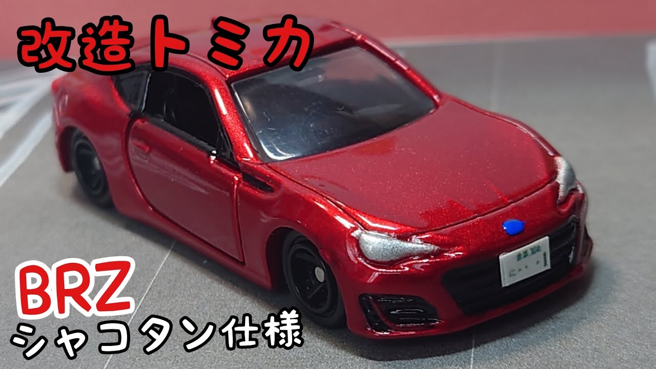 改造トミカ】スバル BRZ 初代後期 シャコタン仕様 - YouTube