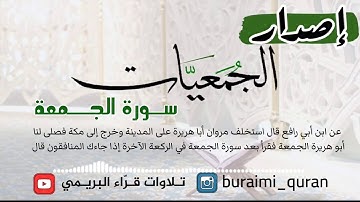 سورة الجمعة و سورة المنافقون - إصدار الجُمعيَّات.