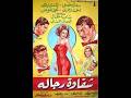 مقاطع دعائية مقطع ٨ ثوان من فيلم شقاوة رجاله 1966 نسخه مسجلة رقميا   1080