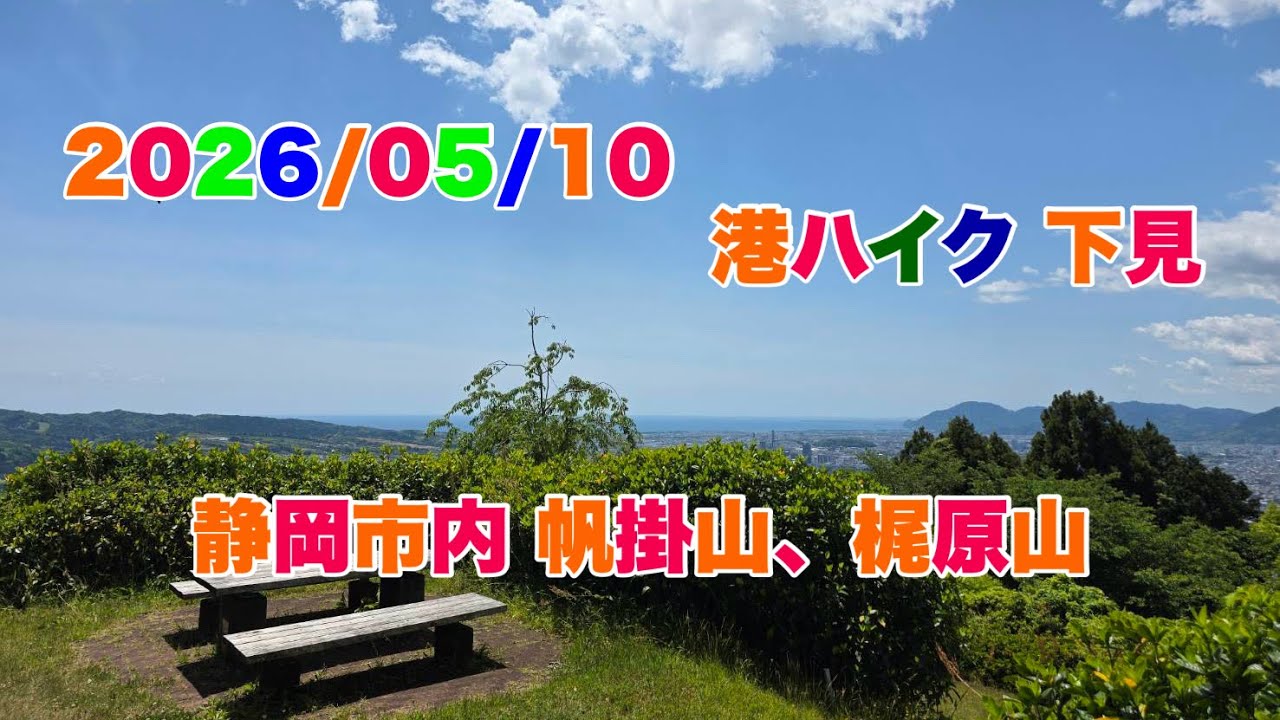 2026/05/10 港ハイク 下見 帆掛山、梶原山 - YouTube
