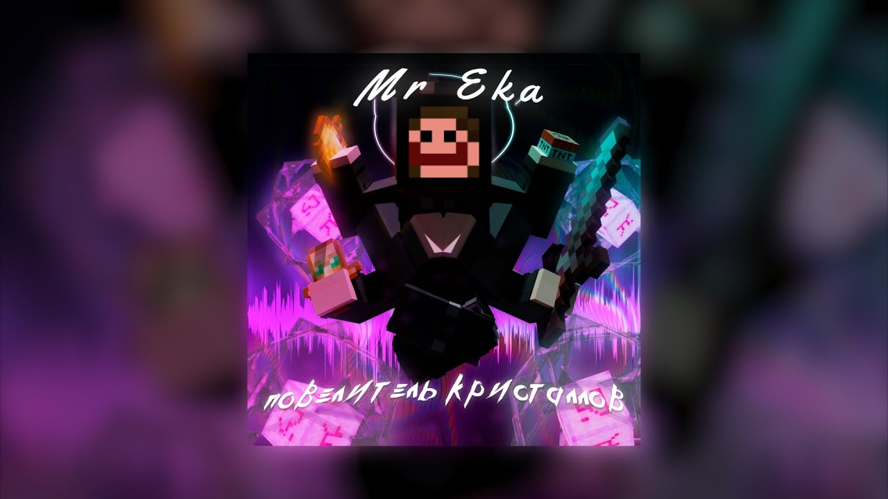 МЦ КВАДРАТ x MrEka - Повелитель Кристаллов [Голосом] - YouTube