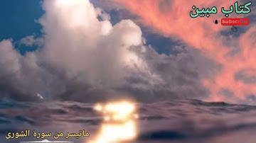 كتاب مبين, قرآن كريم ما تيسر من سورة الشورى تلاوة هادئة خاشعة
