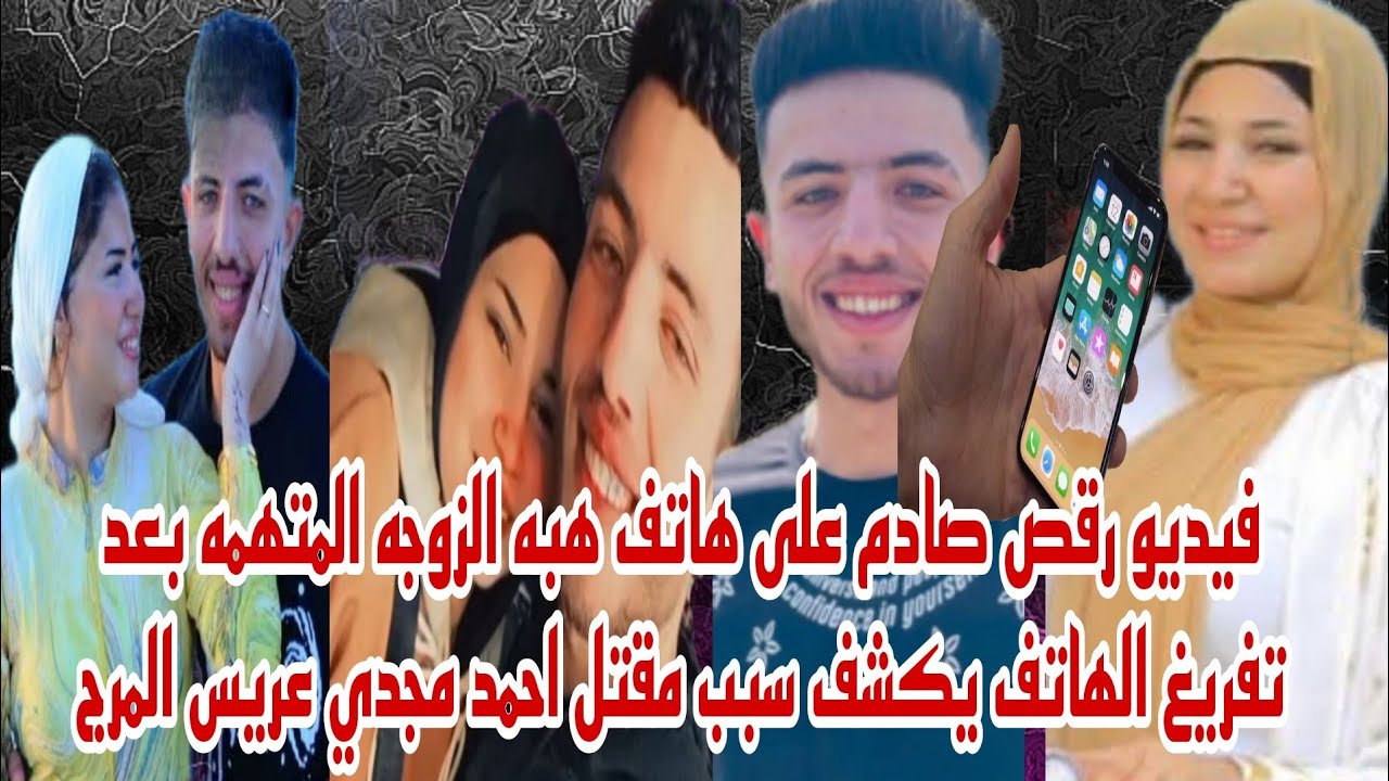 عاجل الان ظهور فيديو صادم على هاتف الزوجه المتهمه يكشف سبب تخلصها من زوجها احمد مجدي عريس المرج حصري