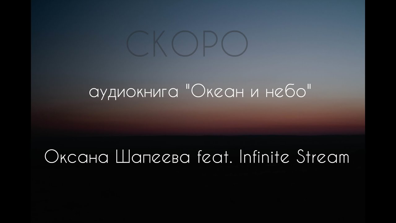 СКОРО/ аудиокнига "Океан и небо" Оксана Шапеева feat. Infinite Stream / анонс/