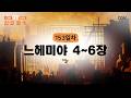 [153일차] 느헤미야 4~6장 (2026.6.2) | CGN과 함께 일-일 통독(우리말성경)