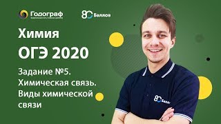 ОГЭ по Химии 2020. Задание №5. Химическая связь. Виды химической связи ОГЭ по Химии 2020. Задание №5. Химическая связь. Виды химической связи