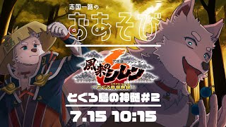 【2024.7.15】とぐろ島の神髄行くぞｵﾗｧ!!!!!!! #2【風来のシレン6】