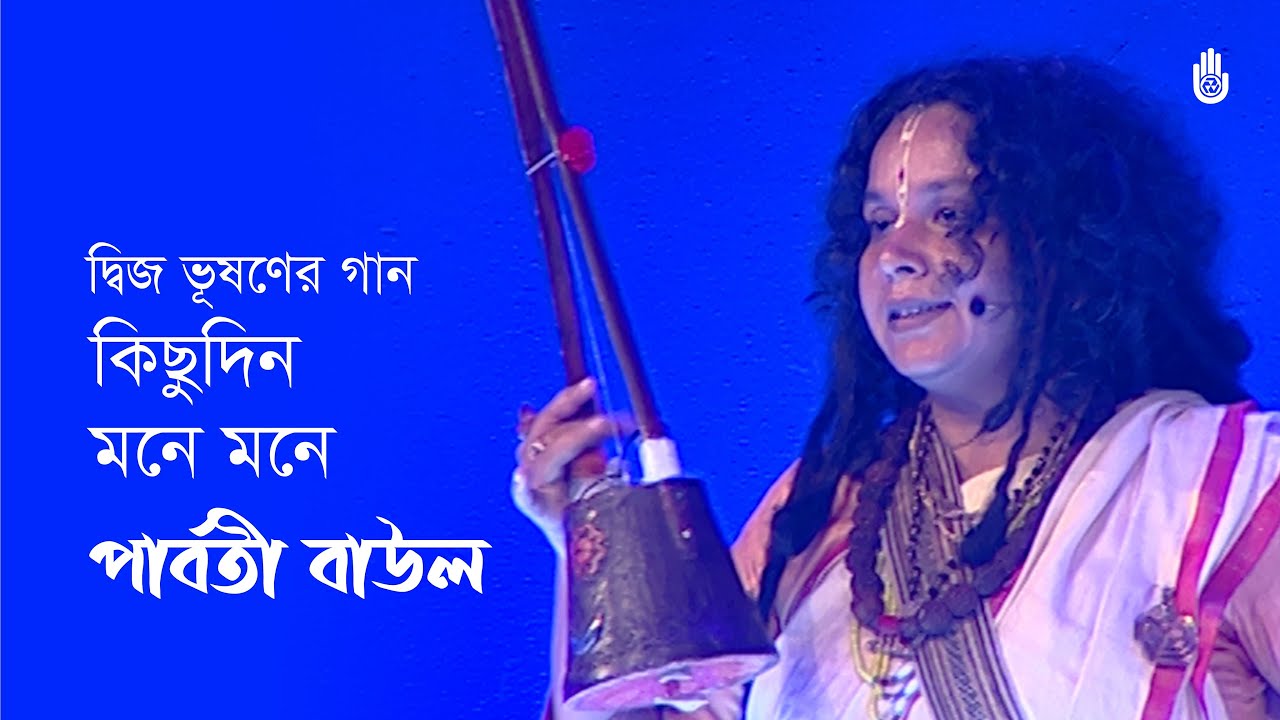 Kichhudin mone mone for a while  Parvathy Baul  Songs of Dwij Bhushan