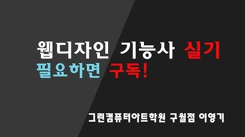 웹디자인기능사 실기 큐넷 공개 문제 1번 1강 문제 해설